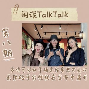 E2 闲谈Talk Talk “与不确定性共处,探索更多可能性”
