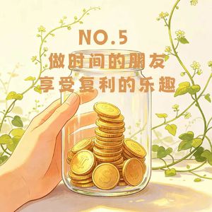 No.5 做时间的朋友,享受复利的乐趣