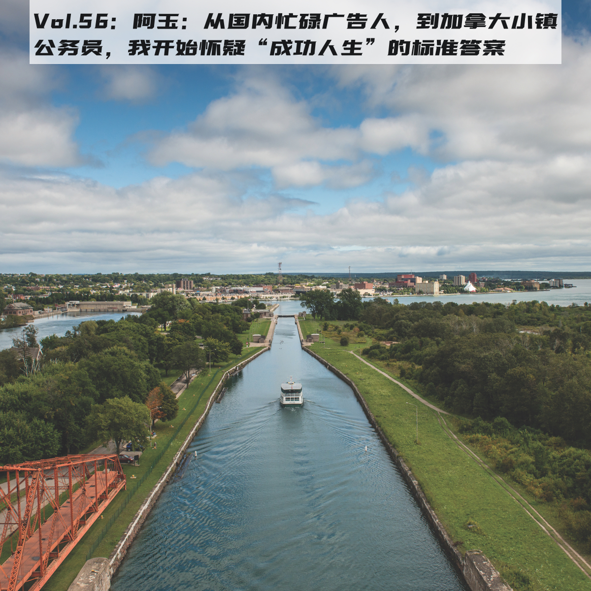 Vol.56：阿玉：从国内忙碌广告人，到加拿大小镇公务员，我开始怀疑“成功人生”的标准答案