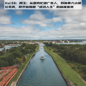 Vol.56：阿玉：从国内忙碌广告人，到加拿大小镇公务员，我开始怀疑“成功人生”的标准答案