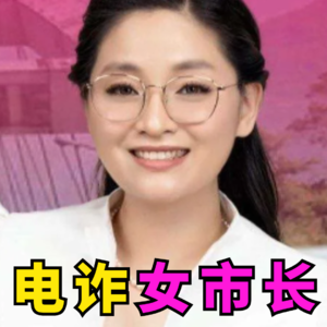 福建女孩，在菲律宾当上市长，市政厅隔壁是她掌控的电诈园区