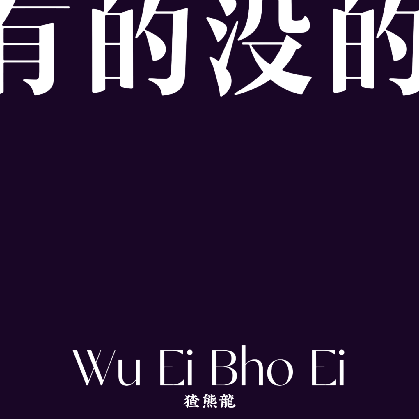 084 1个习惯坚持2年，3位主播携手共贺WEBE周年庆！——暨两周年颁奖晚会