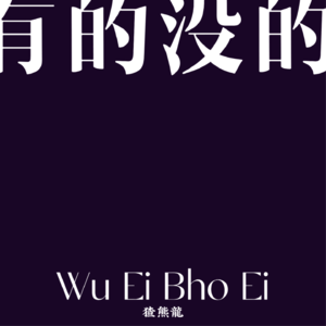 084 1个习惯坚持2年,3位主播携手共贺WEBE周年庆!——暨两周年颁奖晚会