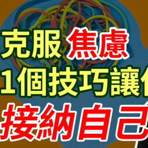 分享一个迅速消除焦虑情绪的小方法，只需要对自己说一句话！