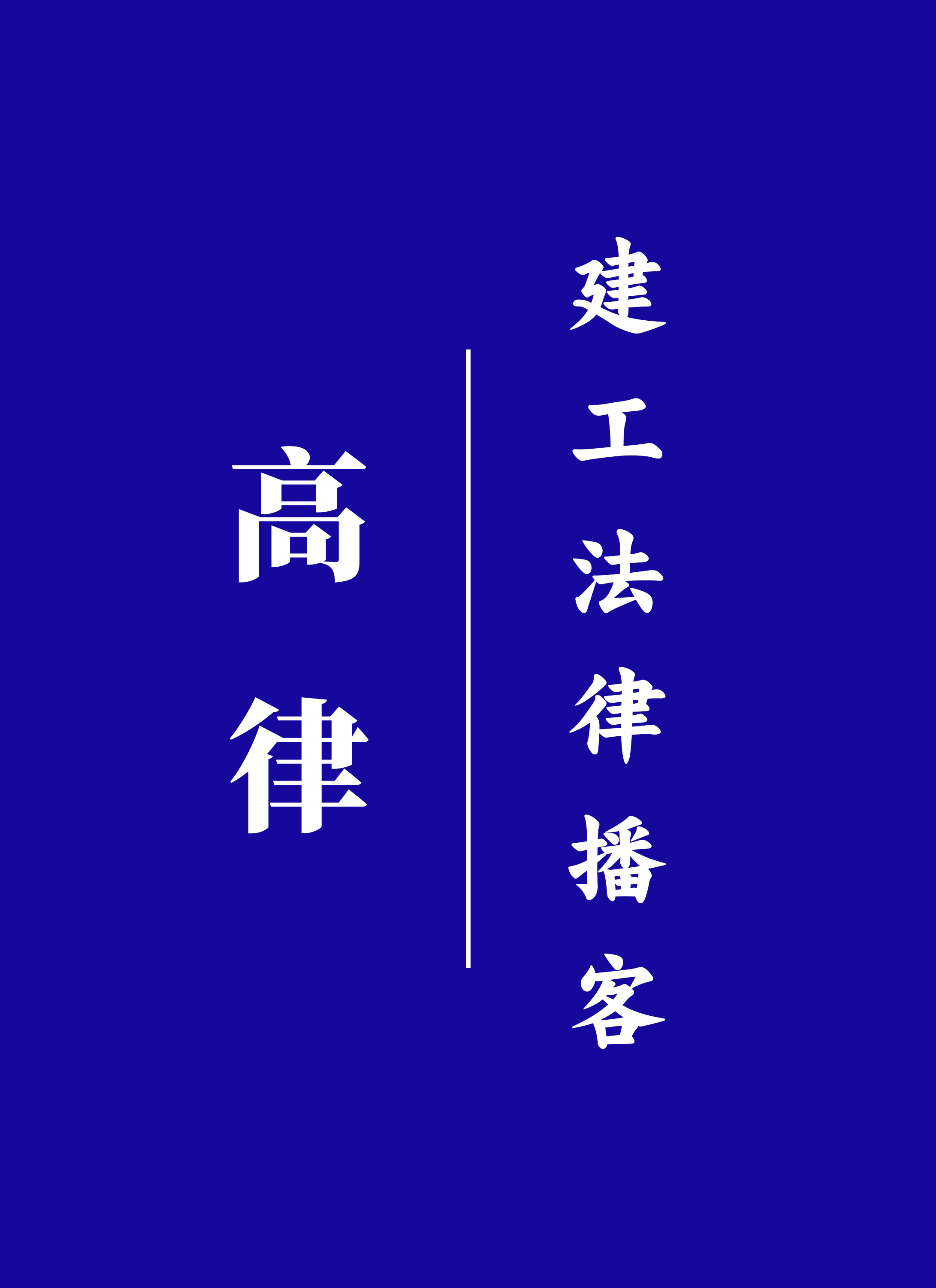 0012期-多份合同都无效，工程款按哪份算？-建工司法解释一第24条解读