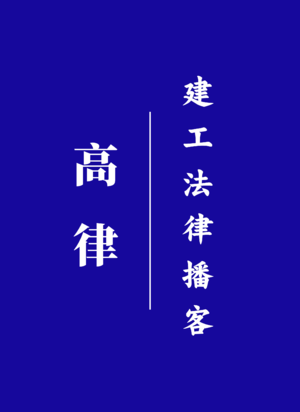 0012期-多份合同都无效,工程款按哪份算?-建工司法解释一第24条解读