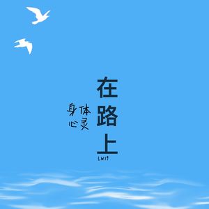 LW19 身体和心灵总有一个在路上
