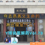 高善文先生的短暂抗癌路：夺去他生命的罕见淋巴瘤到底是什么？Vol.79