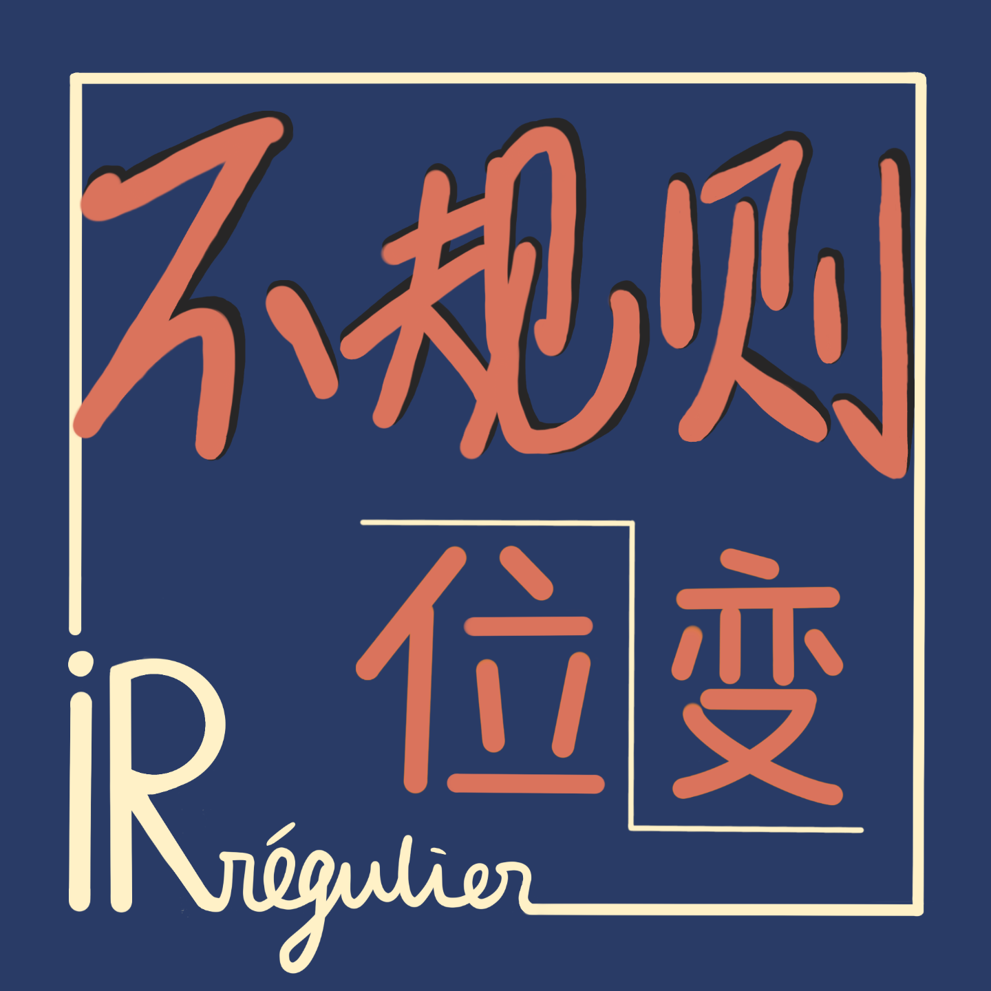 不规则变位 Irrégulier