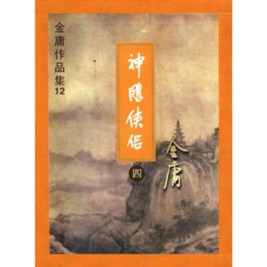 金庸断代史：《神雕侠侣》（3）｜英雄大会变爱恨修罗场，龙女杨过因离间再分别