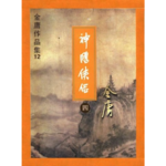 金庸断代史：《神雕侠侣》（3）｜英雄大会变爱恨修罗场，龙女杨过因离间再分别
