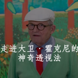 【董董略懂】走进大卫·霍克尼的神奇透视法