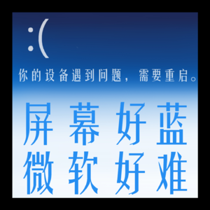 Vol.90 屏幕好蓝,微软好难