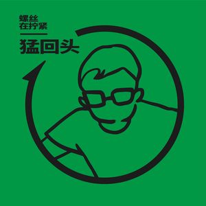 Vol.23 猛回头：谈理想的人，活得还好吗？