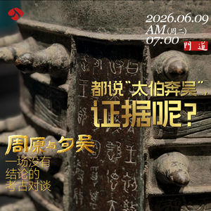 vol.70「苏州」都说“太伯奔吴”，证据呢？