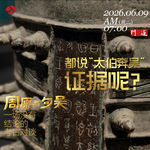 vol.70「苏州」都说“太伯奔吴”，证据呢？