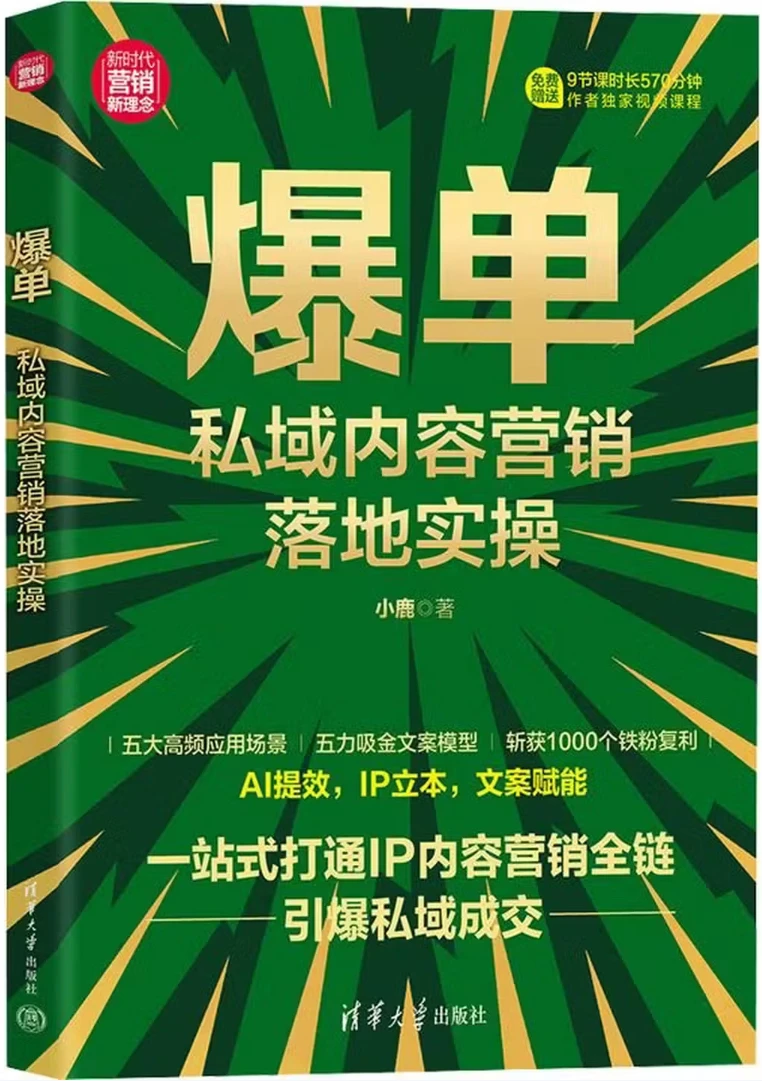 爆单：私域内容营销落地实操