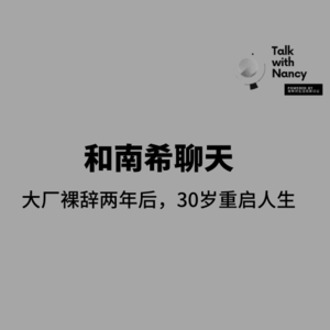 28岁大厂裸辞，30岁重启人生，她怎么这么开心？