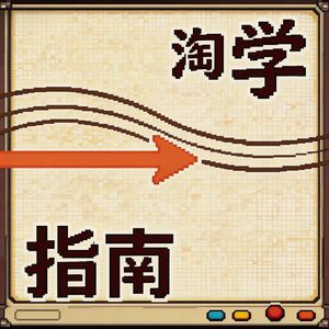 淘学指南