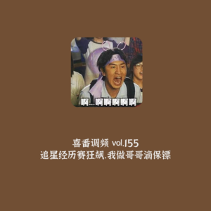 vol.155 追星经历赛狂飙,我做哥哥滴保镖