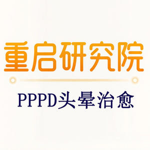 PPPD|当我晕的时候，我对自己说：活下去，像牲口一样活下去