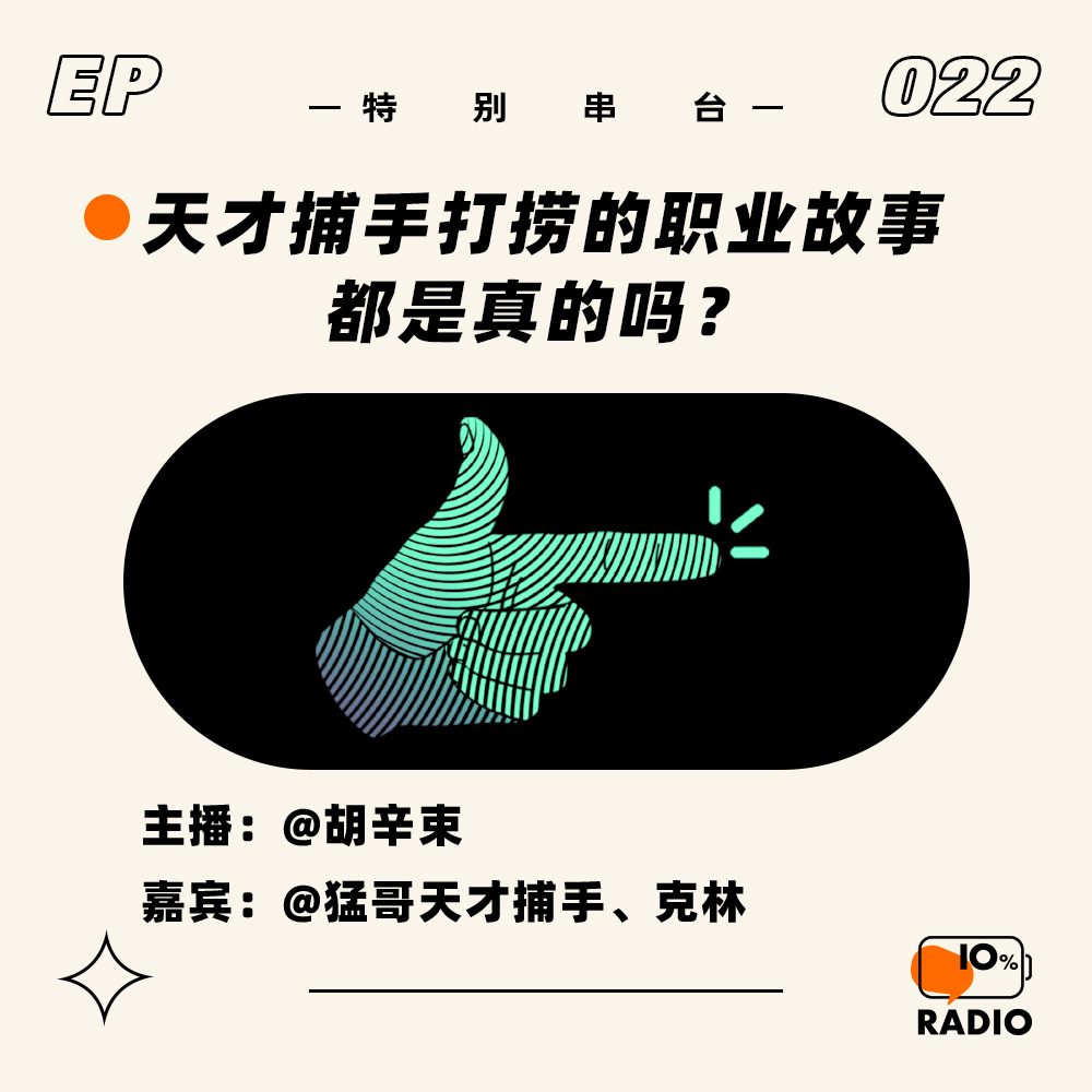 cover of episode EP022-天才捕手打捞的职业故事，都是真的吗？丨特别串台