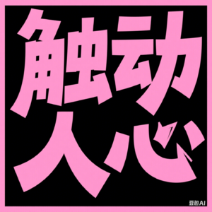 触动人心