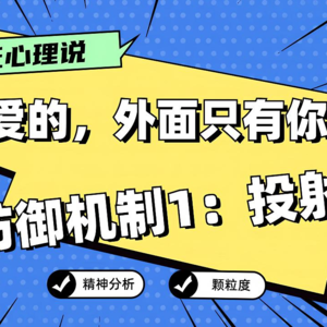 心理防御机制1投射丨亲爱的，外面只有你自己