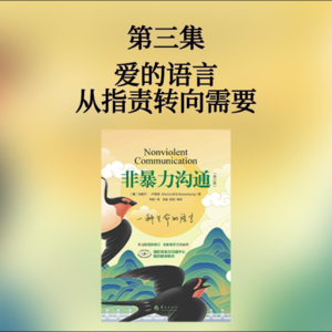 第三集 爱的语言：从指责转向需要