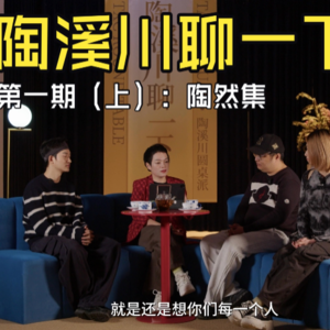 【陶溪川聊一下】第一期（上）：陶然集
