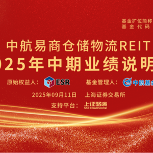 中航易商仓储物流REIT2025年中期业绩说明会丨REITs新视线