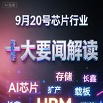 美企加码印度半导体！芯片行业十大要闻解读 (0920)