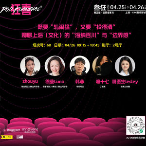 30.【狂喜播客节沪语专场】又要轧闹猛，又要拎得清：聊聊上海文化的海纳百川与边界感