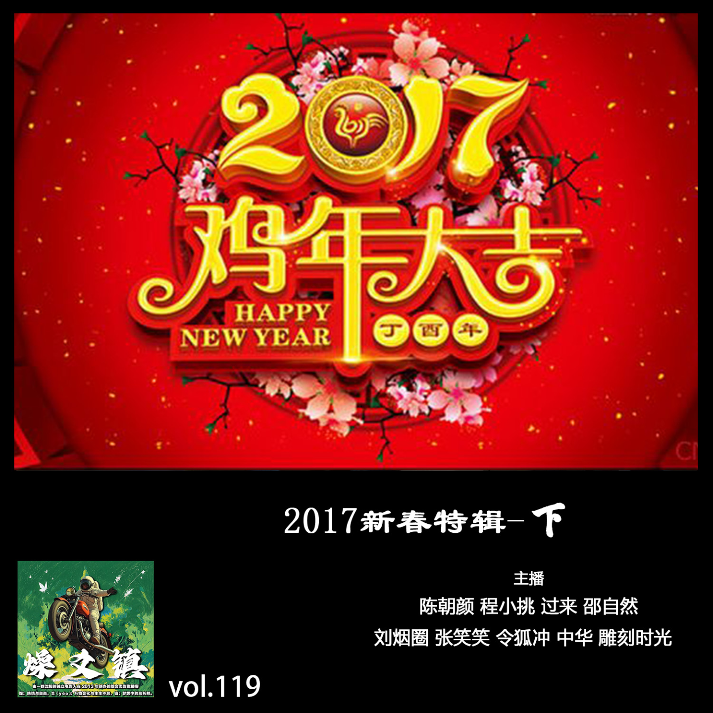 燥爻镇vol.119 2017新春特辑 下 episode artwork