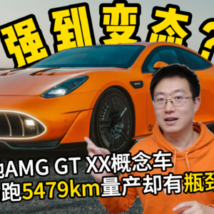 奔驰AMG GT XX概念车7天跑4万，连破25项纪录能量产吗？轴向YASA电机、快充和空动技术优势？