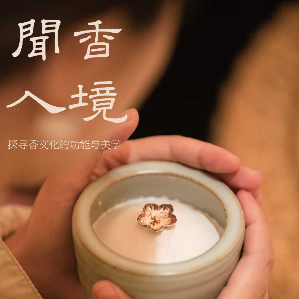 cover of episode 香养之道｜01. 取天地之气，与自然同息