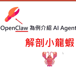 李宏毅：解剖小龍蝦 — 以 OpenClaw 為例介紹 AI Agent 的運作原理