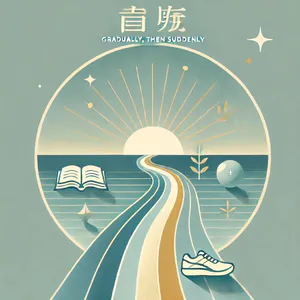 渐行忽至