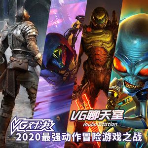 VG对决：2020最强动作冒险游戏之战【VG聊天室395】