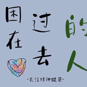 1.不原谅也没关系｜困在过去的人：哀悼是一种情绪智力