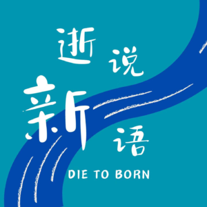 逝说新语Die to Born