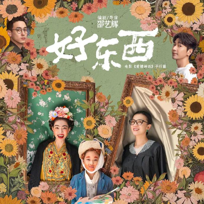 13 ｜中年男性看《好东西》+"麦琳”：女性主义也解放男性！"麦琳"的自怜是所有人的困境 episode artwork