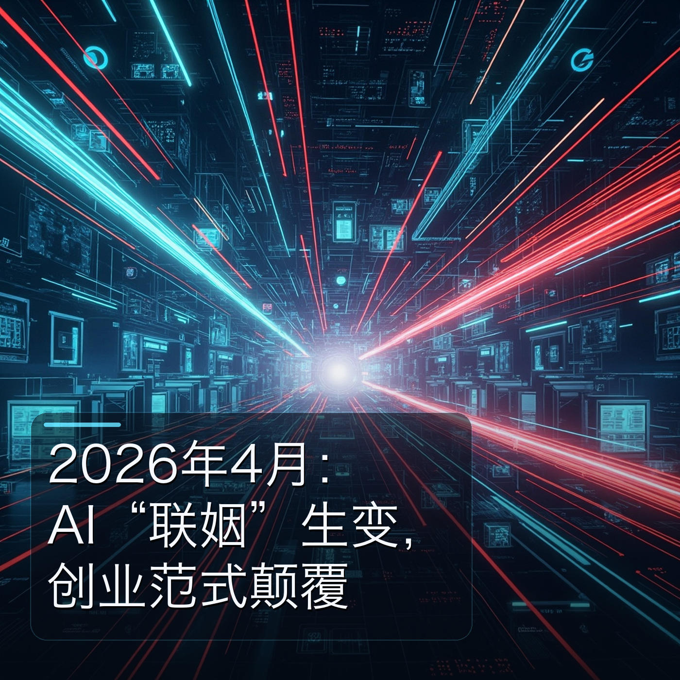 2026年4月：AI“联姻”生变，创业范式颠覆 episode artwork