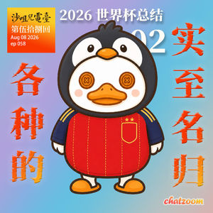 ep58 世界杯总结（下）各种的实至名归？