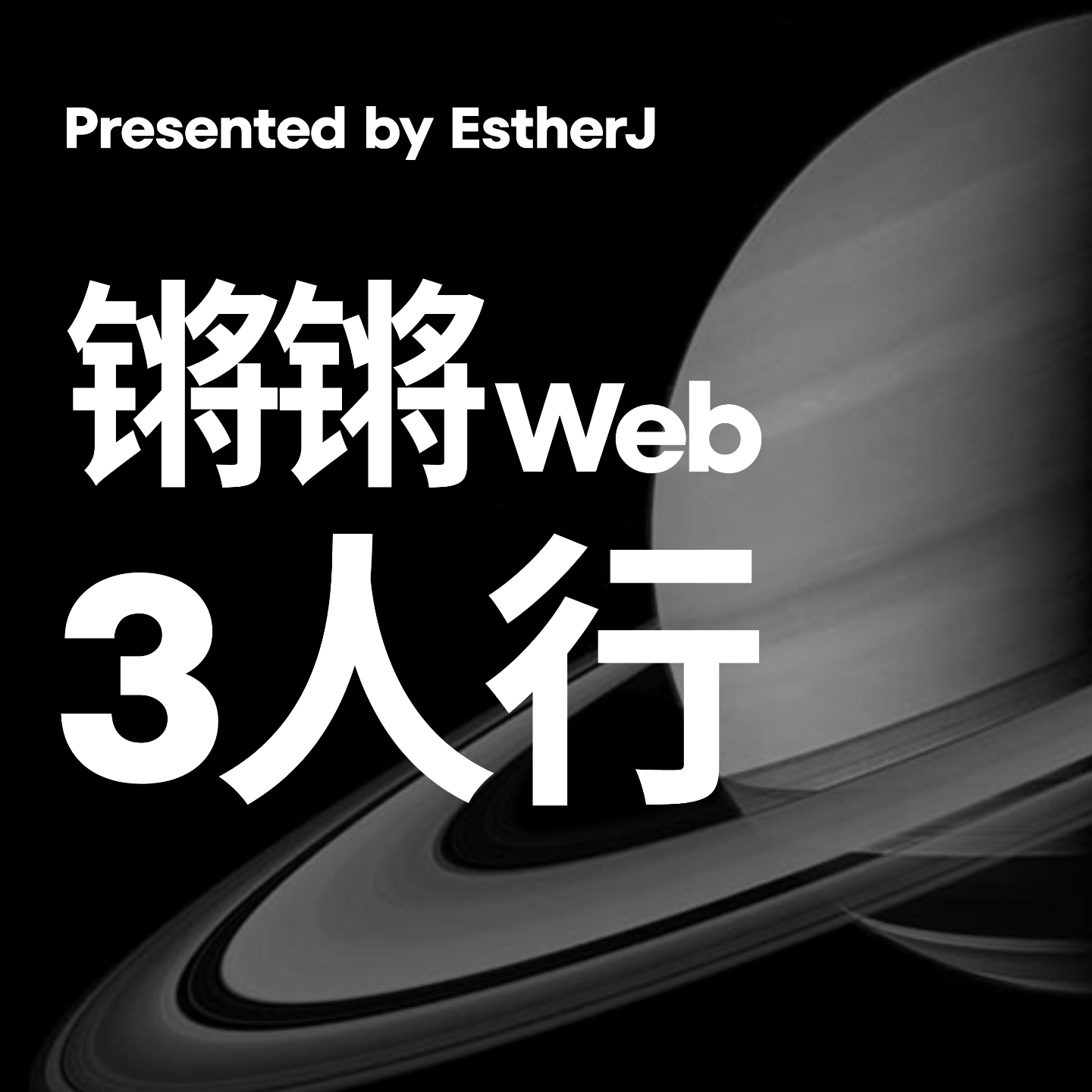 锵锵Web3人行| 小宇宙- 听播客，上小宇宙