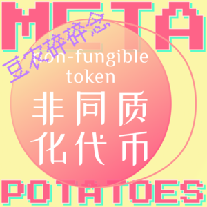 {碎碎念 03} 从NFT的应用趋势到资本主义的不可摆脱性，或许这世界就是个游戏