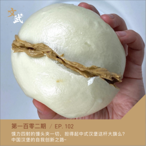 EP102 馍力四射的馒头加一切,担得起中式汉堡这杆大旗么?中国汉堡的自我创新~
