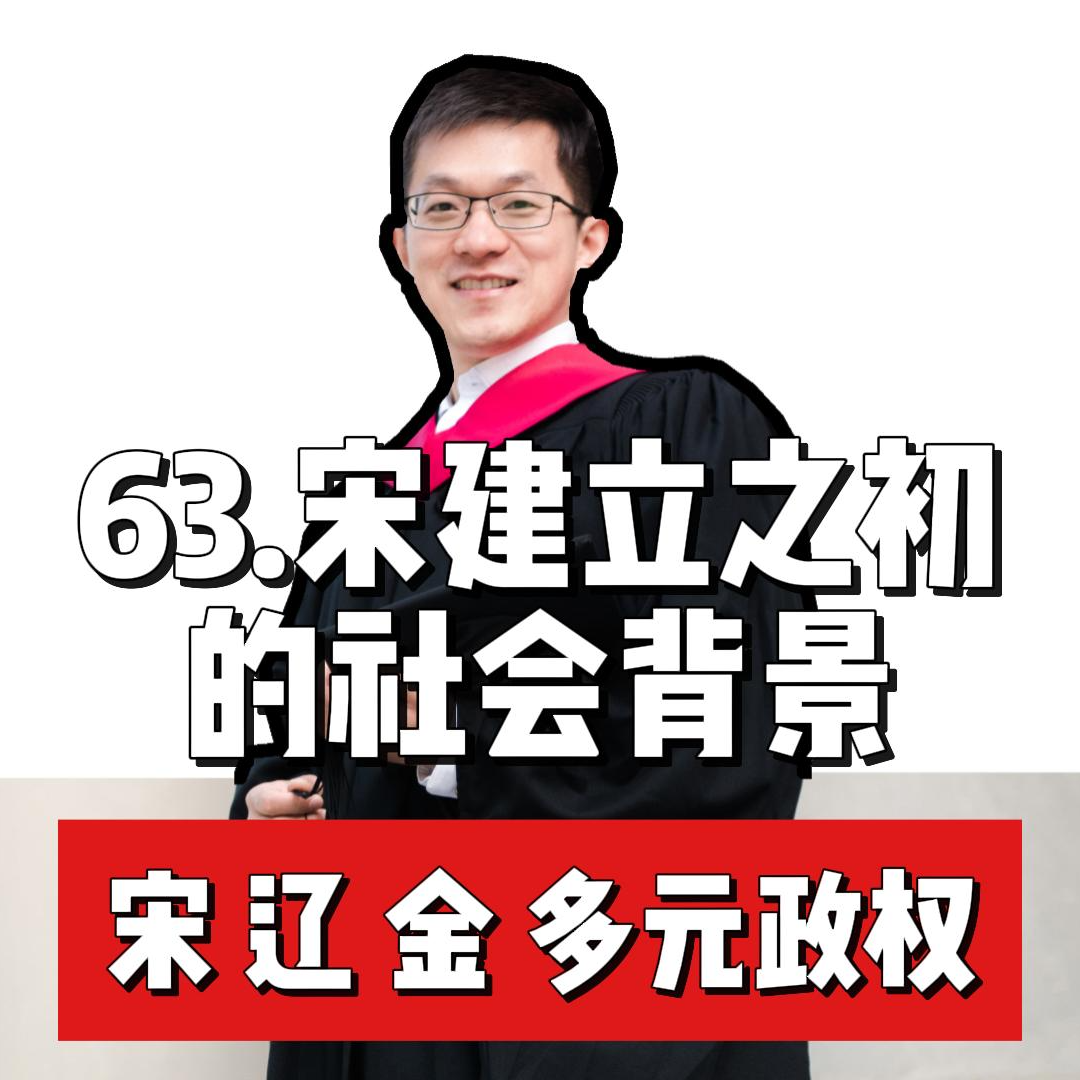 68.宋朝之初的社会背景 episode artwork