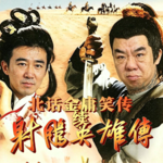 北话金庸笑传 · 续 - 北京话事人0401