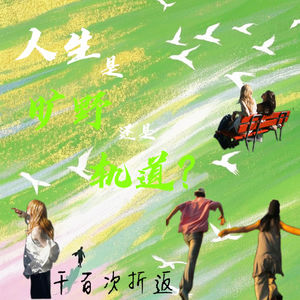 人生是旷野还是轨道?千百次折返间,风从四面八方吹来